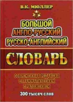 Книга Словарь ар ра большой 300 тыс.сл. (Мюллер В.К.), б-9567, Баград.рф